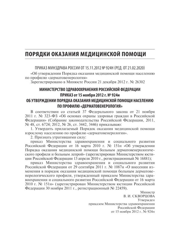 Дерматовенерология. Стандарты медицинской помощи. Критерии оценки качества. Фармакологический справочник. 2-е изд