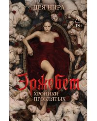 Эржебет. Хроники проклятых