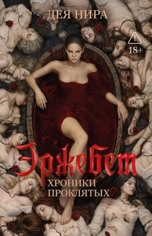 Обложка книги «Эржебет. Хроники проклятых» — Нира Дея, ISBN 9785222468203