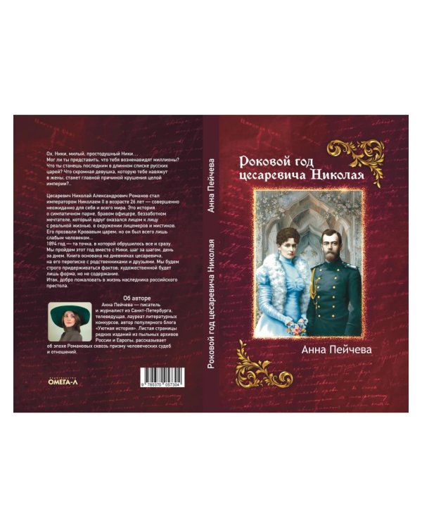 Роковой год цесаревича Николая