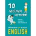 10 веселых историй. Сторителлинг для малышей. англ.яз