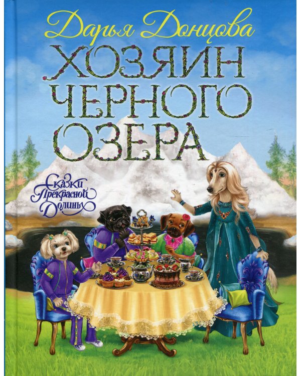 Хозяин Черного озера