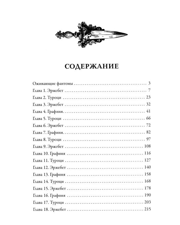 Дополнительное изображение книги «Эржебет. Хроники проклятых»
