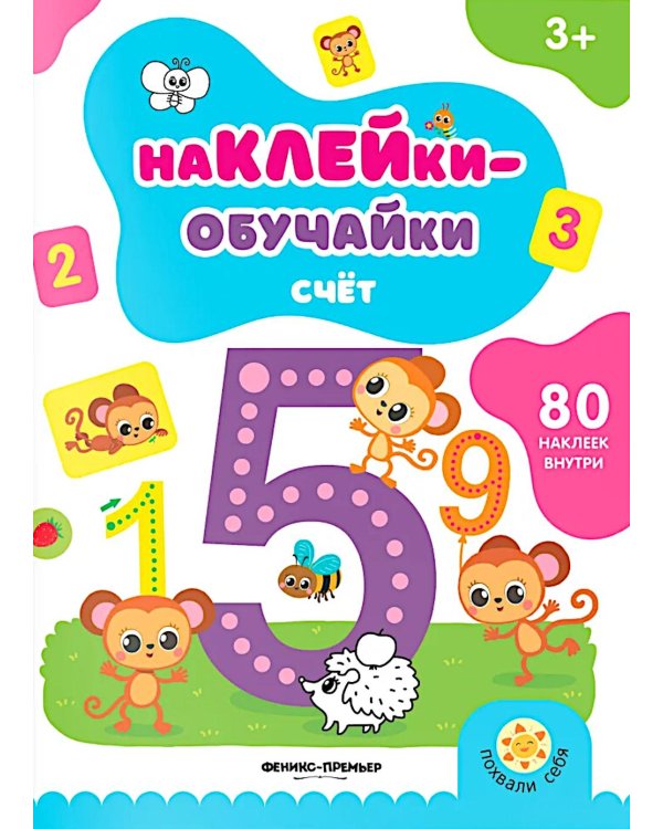 Счет: книжка с наклейками (80 наклеек)