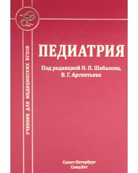 Педиатрия: Учебник для медицинских вузов. 8-е изд., испр. и доп