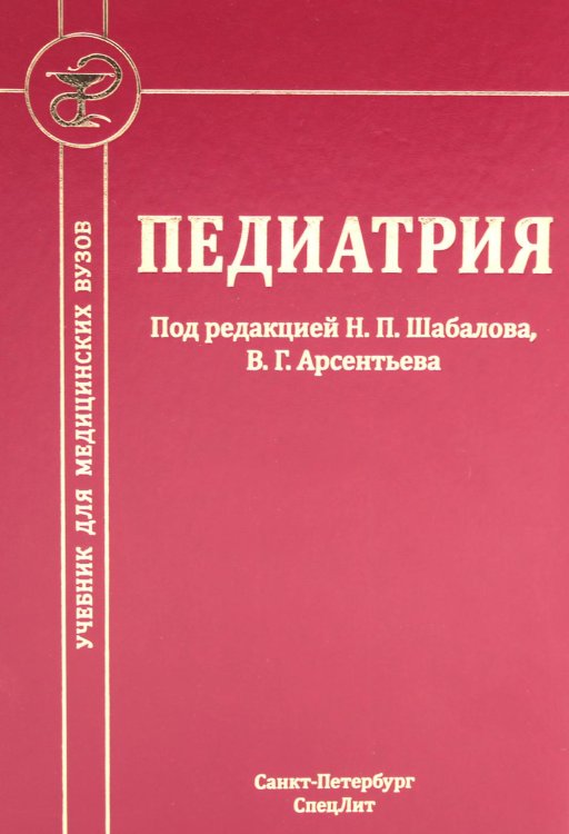 Педиатрия: Учебник для медицинских вузов. 8-е изд., испр. и доп