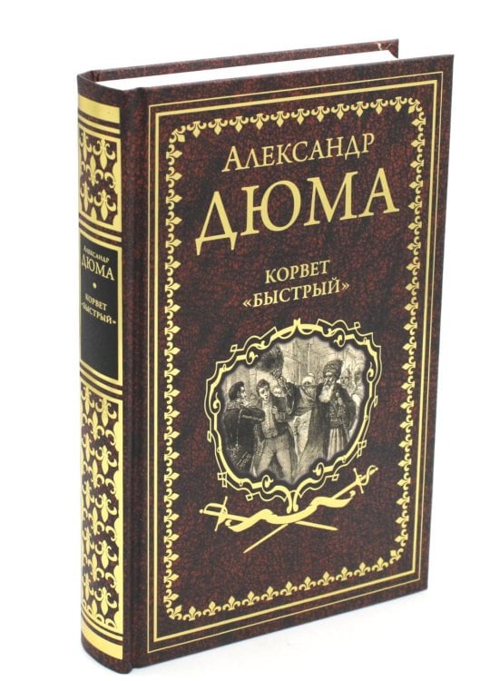 Иллюстрированное собрание сочинений Корвет "Быстрый"