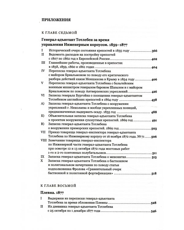 Граф Э.И.Тотлебен. Его жизнь и деятельность. В 2 т. + карты и чертежи