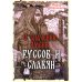 О значении имени руссов и славян