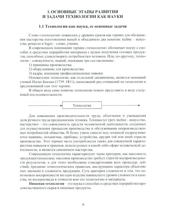 Научные основы технологических процессов: Учебное пособие
