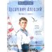 Цесаревич Алексий. Научись у святого. 2-е изд