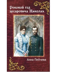 Роковой год цесаревича Николая