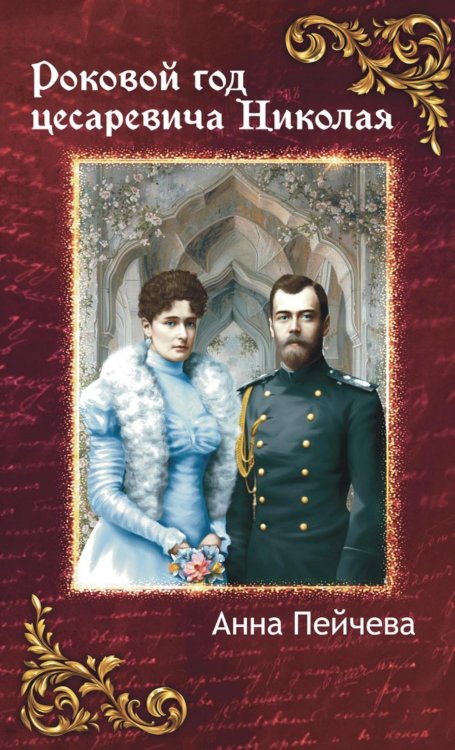 Роковой год цесаревича Николая