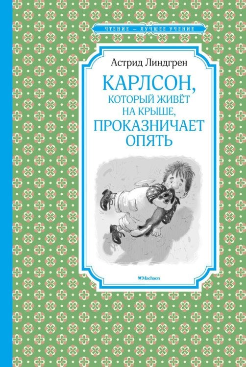 Карлсон, который живет на крыше, проказничает опять: сказочная повесть