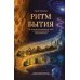 Дополнительное изображение книги «Ритм бытия. От антропологического кода к технологической сингулярности»