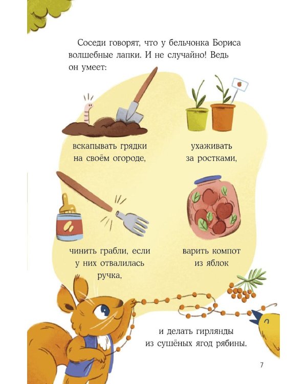 Бельчонок Борис. Маленькое семечко