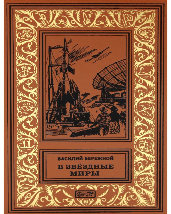 В звездные миры, В небе - Земля, Голубая планета