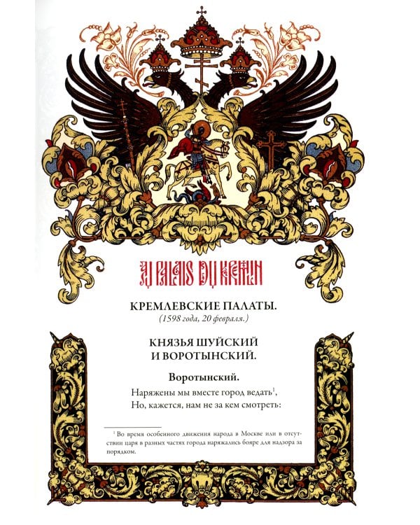 Борис Годунов. Сказки