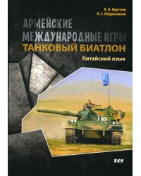 Армейские международные игры. Танковый биатлон. Китайский язык