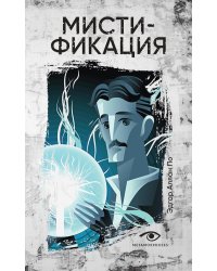 Мистификация