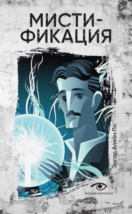 Мистификация