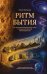 Обложка книги «Ритм бытия. От антропологического кода к технологической сингулярности» — Матвеев Юрий, ISBN 9785449132642