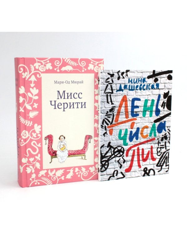 Мисс Черити; День числа Пи (комплект из 2-х книг)