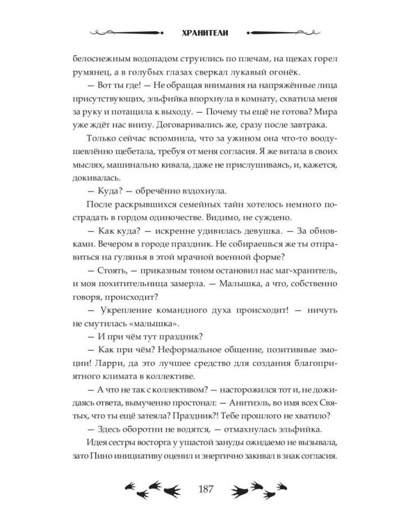 Зов судьбы. Хранители