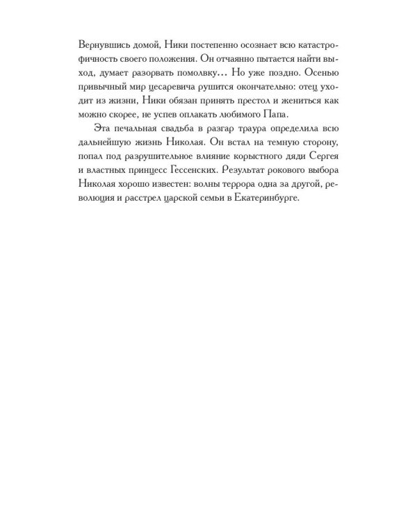 Роковой год цесаревича Николая