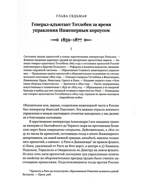 Граф Э.И.Тотлебен. Его жизнь и деятельность. В 2 т. + карты и чертежи