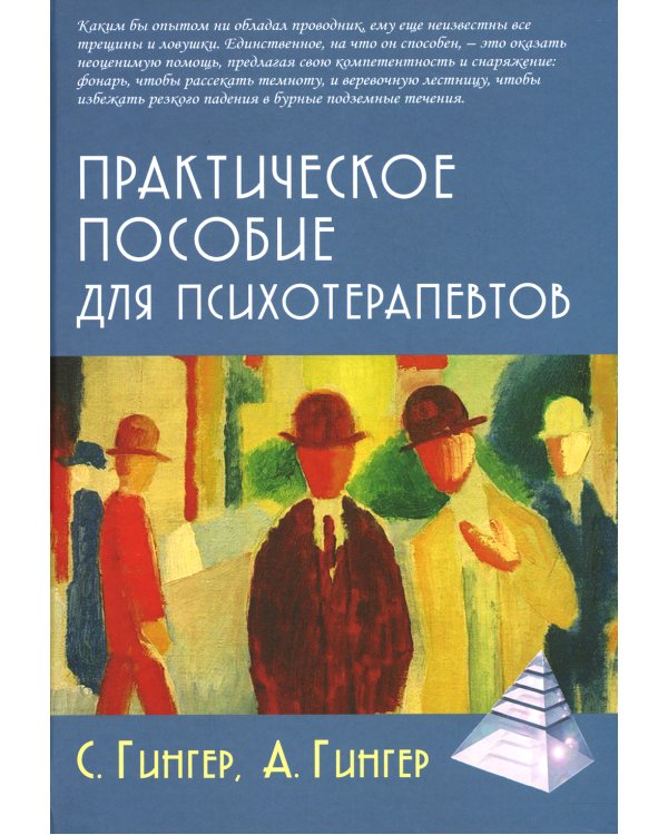 Практическое пособие для психотерапевтов