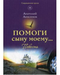 Помоги сыну моему…: повесть