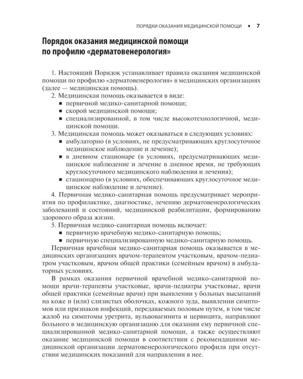 Дерматовенерология. Стандарты медицинской помощи. Критерии оценки качества. Фармакологический справочник. 2-е изд