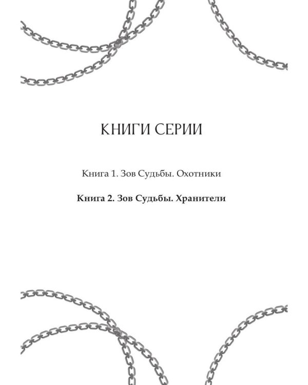 Зов судьбы. Хранители