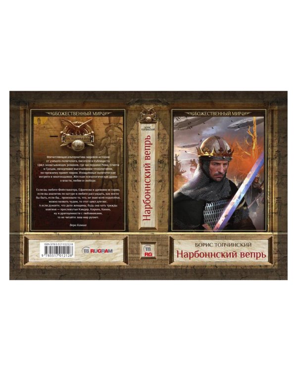 Нарбоннский вепрь. Кн. 1. Цикл "Божественный мир"