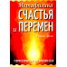 Метафизика счастья и перемен. Теория и практика постижения себя Метафизика счастья и перемен. Теория и практика постижения себя