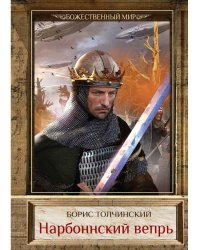 Нарбоннский вепрь. Кн. 1. Цикл "Божественный мир"