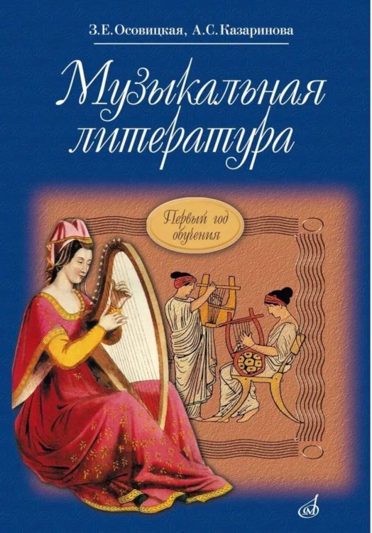 Обложка книги «Музыкальная литература: учебное пособие для ДМШ и ДШИ. Первый год обучения предмету» — Осовицкая Зоя Евгеньевна;Казаринова Анна Семеновна, ISBN 9785714010064