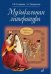 Обложка книги «Музыкальная литература: учебное пособие для ДМШ и ДШИ. Первый год обучения предмету» — Осовицкая Зоя Евгеньевна;Казаринова Анна Семеновна, ISBN 9785714010064