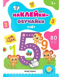 Счет: книжка с наклейками (80 наклеек)