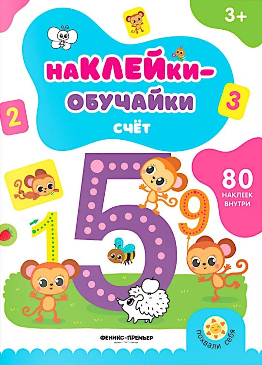 Счет: книжка с наклейками (80 наклеек)