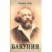 Бакунин Бакунин