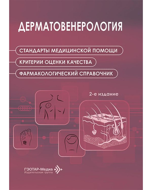 Дерматовенерология. Стандарты медицинской помощи. Критерии оценки качества. Фармакологический справочник. 2-е изд