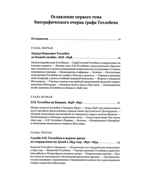 Граф Э.И.Тотлебен. Его жизнь и деятельность. В 2 т. + карты и чертежи