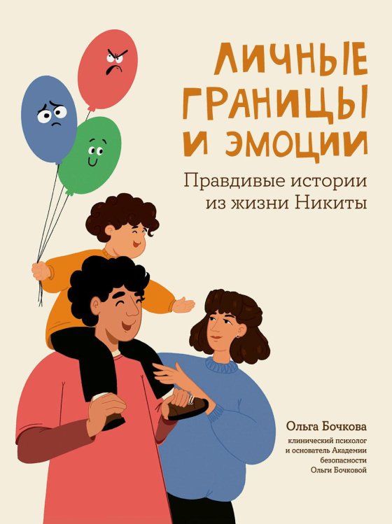 Личные границы и эмоции: правдивые истории из жизни Никиты. 2-е изд Личные границы и эмоции: правдивые истории из жизни Никиты. 2-е изд
