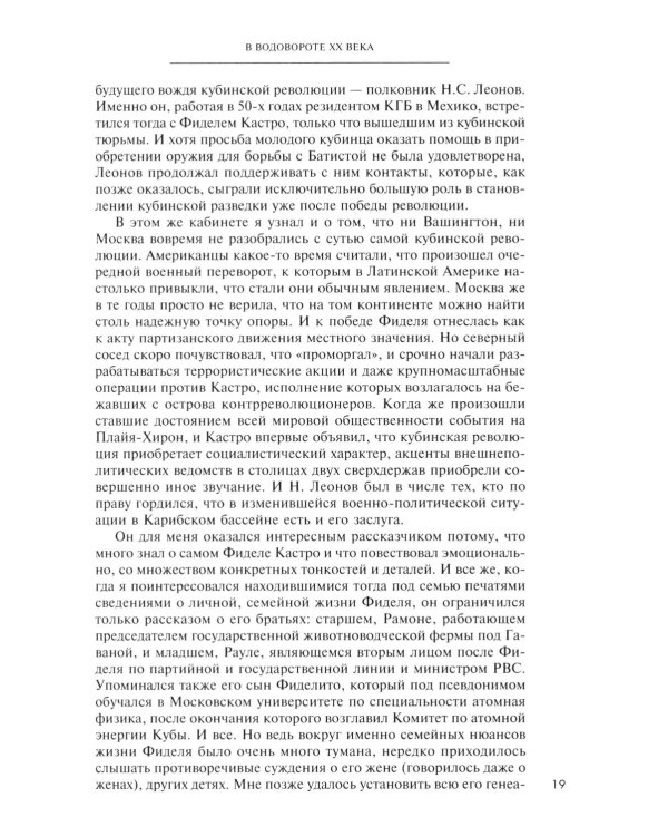 В водовороте XX века. Записки политика и дипломата