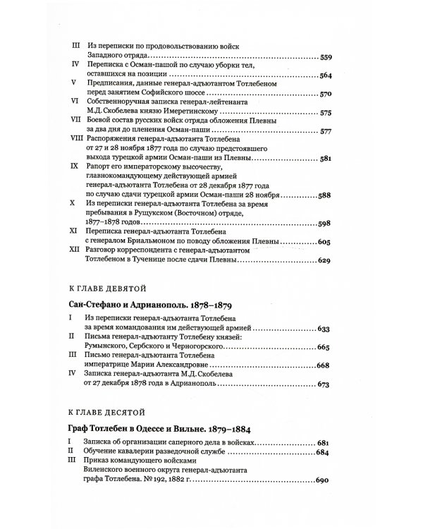 Граф Э.И.Тотлебен. Его жизнь и деятельность. В 2 т. + карты и чертежи