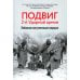Подвиг 2-й Ударной армии. Любанская наступательная операция Подвиг 2-й Ударной армии. Любанская наступательная операция