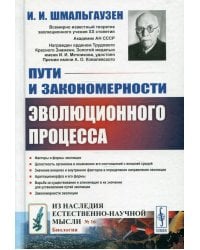 Пути и закономерности эволюционного процесса