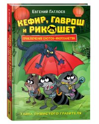Кефир, Гаврош и Рикошет. 2. Тайна пушистого грабителя